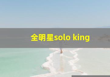 全明星solo king